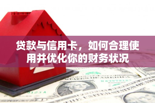 滨城贷款与信用卡，如何合理使用并优化你的财务状况