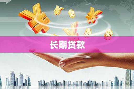 滨城长期贷款