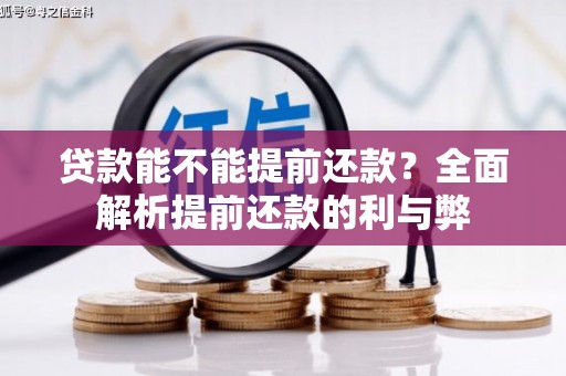 滨城贷款能不能提前还款？全面解析提前还款的利与弊