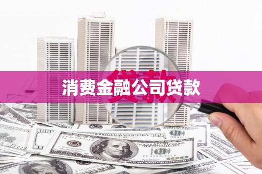 滨城消费金融公司贷款