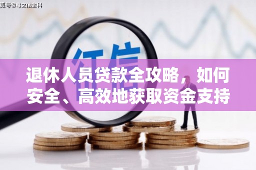 滨城退休人员贷款全攻略，如何安全、高效地获取资金支持