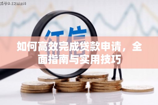 滨城如何高效完成贷款申请，全面指南与实用技巧