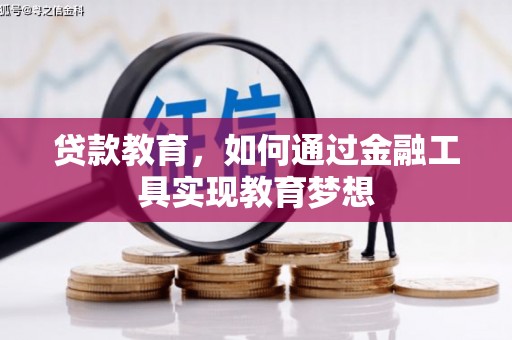 滨城贷款教育，如何通过金融工具实现教育梦想