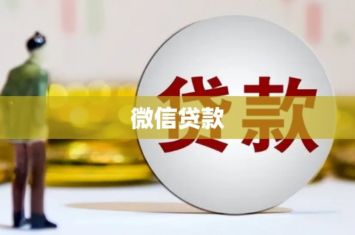 滨城微信贷款