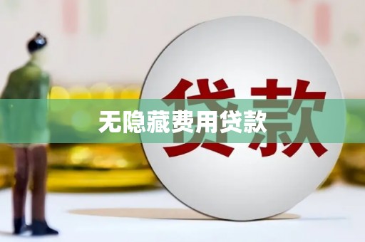 滨城无隐藏费用贷款