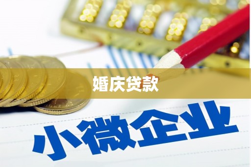 滨城婚庆贷款