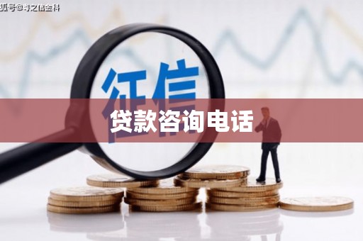 滨城贷款咨询电话