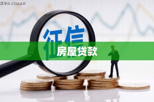 滨城房屋贷款