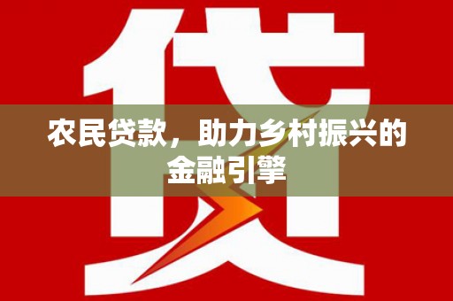 滨城农民贷款，助力乡村振兴的金融引擎