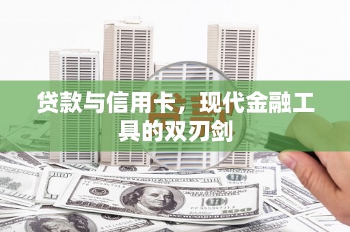 滨城贷款与信用卡，现代金融工具的双刃剑