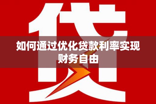 滨城如何通过优化贷款利率实现财务自由