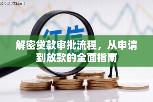 滨城解密贷款审批流程，从申请到放款的全面指南