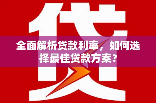 滨城全面解析贷款利率，如何选择最佳贷款方案？