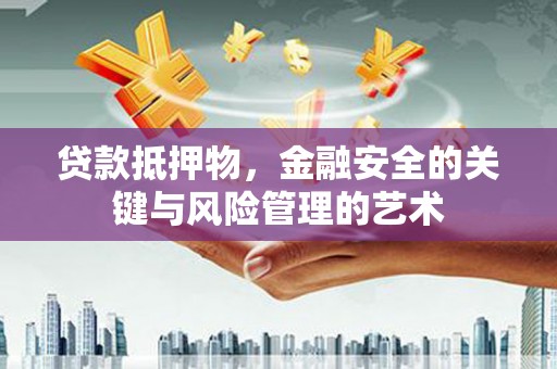滨城贷款抵押物，金融安全的关键与风险管理的艺术
