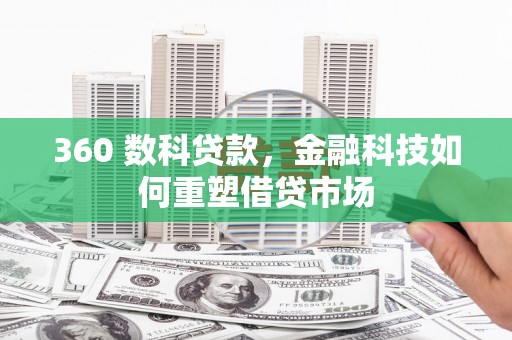 滨城360 数科贷款，金融科技如何重塑借贷市场