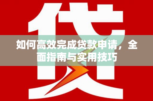 滨城如何高效完成贷款申请，全面指南与实用技巧