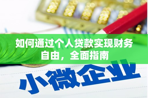 滨城如何通过个人贷款实现财务自由，全面指南