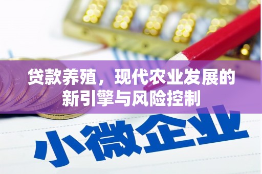 滨城贷款养殖，现代农业发展的新引擎与风险控制