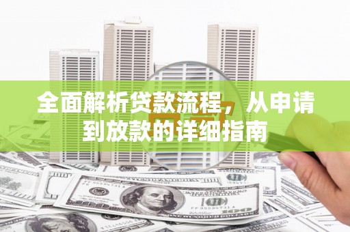 滨城全面解析贷款流程，从申请到放款的详细指南
