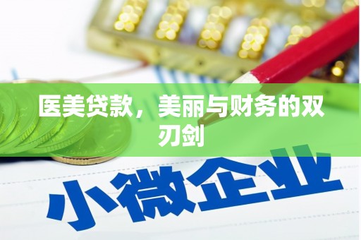 滨城医美贷款，美丽与财务的双刃剑