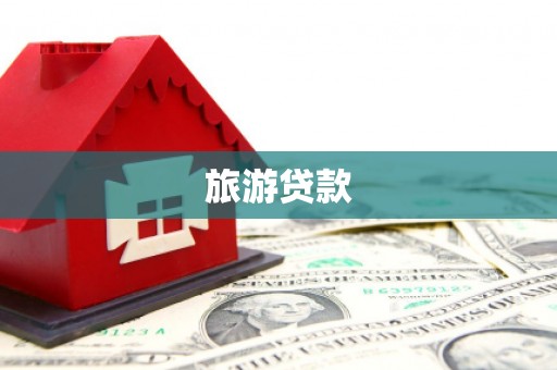 滨城旅游贷款