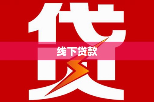 滨城线下贷款