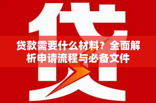 滨城贷款需要什么材料？全面解析申请流程与必备文件