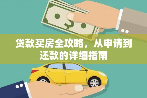 滨城贷款买房全攻略，从申请到还款的详细指南