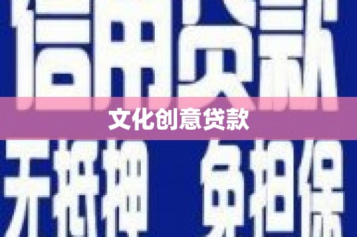 滨城文化创意贷款