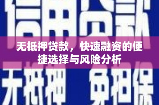 滨城无抵押贷款，快速融资的便捷选择与风险分析