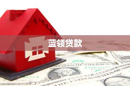 滨城蓝领贷款