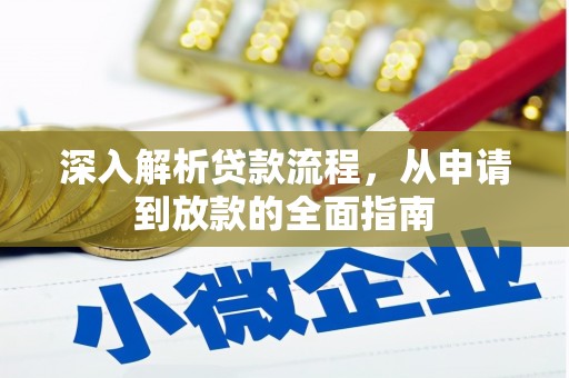 滨城深入解析贷款流程，从申请到放款的全面指南