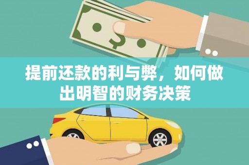 滨城提前还款的利与弊，如何做出明智的财务决策