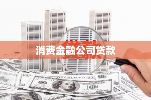 滨城消费金融公司贷款