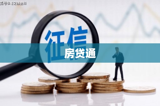 滨城房贷通