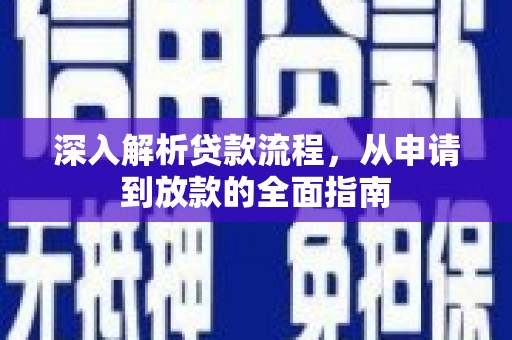 滨城深入解析贷款流程，从申请到放款的全面指南