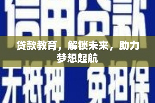 滨城贷款教育，解锁未来，助力梦想起航