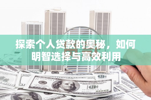 滨城探索个人贷款的奥秘，如何明智选择与高效利用