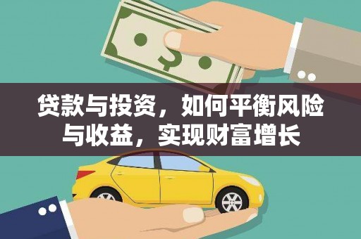 滨城贷款与投资，如何平衡风险与收益，实现财富增长