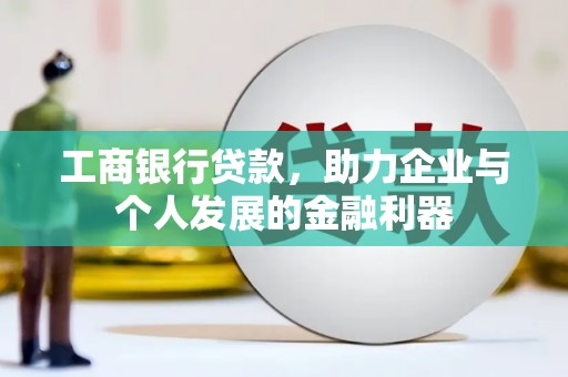 滨城工商银行贷款，助力企业与个人发展的金融利器