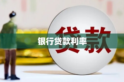 滨城银行贷款利率