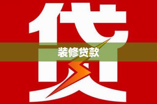 滨城装修贷款