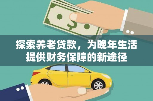 滨城探索养老贷款，为晚年生活提供财务保障的新途径