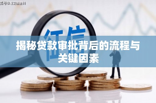 滨城揭秘贷款审批背后的流程与关键因素