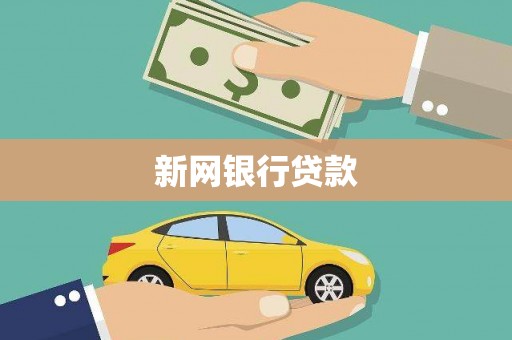 滨城新网银行贷款