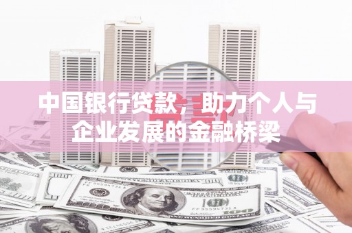 滨城中国银行贷款，助力个人与企业发展的金融桥梁