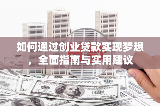 滨城如何通过创业贷款实现梦想，全面指南与实用建议