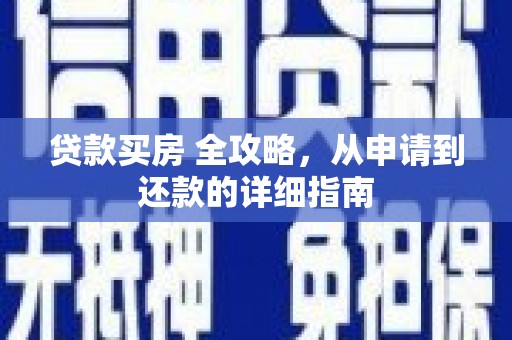 滨城贷款买房 全攻略，从申请到还款的详细指南