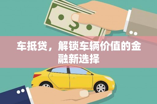 滨城车抵贷，解锁车辆价值的金融新选择