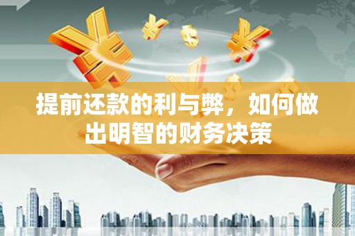 滨城提前还款的利与弊，如何做出明智的财务决策